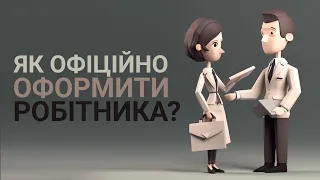 Як офіційно оформити працівника?