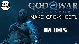 GOD OF WAR RAGNAROK▼Рагнарёк●Сложность: БОГ ВОЙНЫ💀Охота на БЕРСЕРКОВ🔥НА 100%▲Прохождение #12◆4K