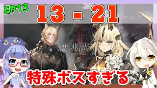 【EP13】13-21　ムリナール＋焔影リード＋低レア　厄難奮戦【アークナイツ/ARKNIGHTS/明日方舟】