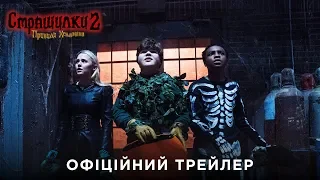 Страшилки 2: Привиди Хелловіна. Офіційний трейлер 1 (український)