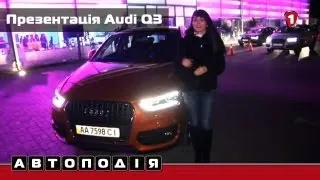 Презентація Audi Q3. "Автоподія в HD". (УКР)