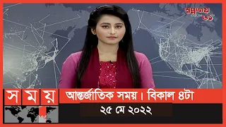 আন্তর্জাতিক সময় | বিকাল ৪টা | ২৫ মে ২০২২ | Somoy TV International Bulletin 4pm |  International News