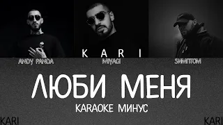 MiyaGi & Эндшпиль - Люби меня (feat. Sимптом) | KARAOKE + MINUS