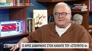 Άρης Δαβαράκης: «Κόντεψα να πεθάνω τρεις φορές από το αλκοόλ, το σταμάτησα με εντολή γιατρού» | ΕΡΤ