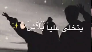 يتخلى علي بلاش ما نعيش ولا ثانية في غيابوا I Alaa ZeeR I