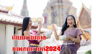 songkran festival เทศกาลสงกรานต์ 2567