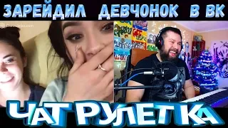 ЧАТРУЛЕТКА, ВИДЕОЧАТ / РЕЙД ДЕВЧОНОК ВКОНТАКТЕ (23 выпуск)