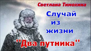 Случай из жизни и своё стихотворение рассказывает Светлана Тимохина "Два путника".