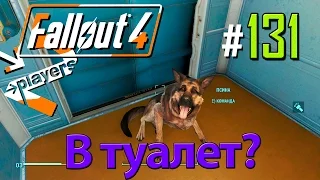 В туалет? → Часть 131 → Fallout 4 Прохождение на русском → 2 players