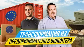 Как предприниматели помогают людям во время войны? Самый большой волонтерский штаб