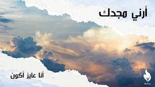 ترنيمة أنا عايز أكون - بيت الصلاة - قصر الدوبارة