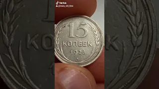 15 копеек 1928 года.СССР. Ленинградский монетный двор.