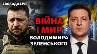 3 роки президенства Зеленського: «зради та перемоги», хто лишається на «Азовсталі»? | Свобода Live