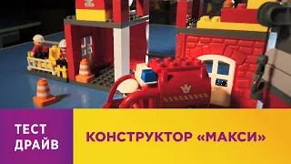 Конструктор «Макси»