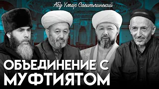 Объединение с муфтиятом | Абу Умар Саситлинский