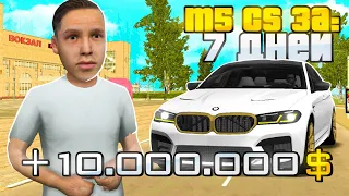 ПУТЬ БОМЖА к BMW M5cs на РОДИНА РП #1 - ЭТО ЛУЧШИЙ СТАРТ для НОВИЧКОВ! +10кк за 3 часа!