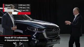 Mazda BT-50 избавилась от фордовского наследия | Новости с колёс №967