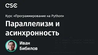 Python. Параллелизм и асинхронность