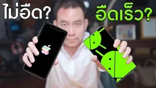 ทำไม iOS ถึงลื่นได้ยาวนานกว่า Android? | KP | KhuiPhai