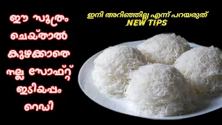 ഇടിയപ്പം ഇങ്ങനെ ഉണ്ടാക്കിയാൽ പൊളിക്കും😋 | How to Make Soft Idiyappam | New tips | Crunchy world