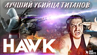 War Robots / HAWK / ЛУЧШИЙ УБИЙЦА ТИТАНОВ