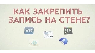Как закрепить запись на стене в ВКонтакте.