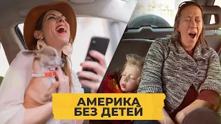 Почему американки решают не рожать? Чайлдфри / Однажды в Америке