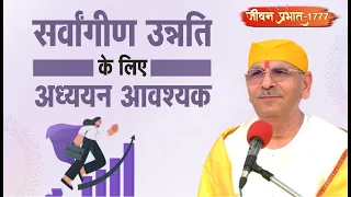 Jeevan Prabhat 1777 | May 03, 2024 | सर्वांगीण उन्नति के लिए अध्ययन आवश्यक | Sudhanshu ji Maharaj