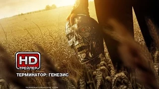 Терминатор: Генезис (2015) | Трейлер