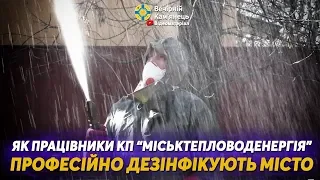 Як працівники КП "Міськтепловоденергія" професійно дезінфікують місто