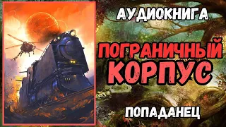 Аудиокнига | ПОПАДАНЦЫ: Пограничный корпус