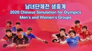 2020 Chinese national team warm-up matches for Olympics | Men's and Women's Team(1/4) 1