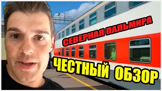 ПОЕЗД СЕВЕРНАЯ ПАЛЬМИРА | Двухэтажный поезд обзор | Max Mavrel | Честный видео обзор | Интересно |