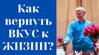 Как вернуть ВКУС к ЖИЗНИ? Торсунов лекции