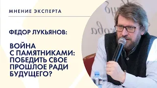 МНЕНИЕ ЭКСПЕРТА. Федор Лукьянов о сносе памятников