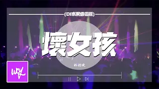 林怡婕 - 坏女孩 (DJ水果香瓜版)「在谁的怀中会有感觉 被爱的深夜我在想念」【動態歌詞/pīn yīn gē cí】#林怡婕 #坏女孩 #動態歌詞