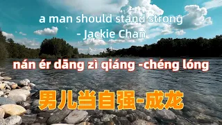 男儿当自强-成龙.nan er dang zi qiang - Jackie Chan.Chinese songs lyrics with Pinyin.