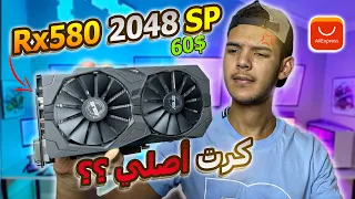 مراجعة كرت rx 580 asus aliexpress || هل يستحق الشراء ؟؟