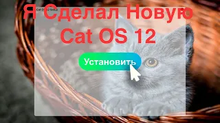 Создал операционную систему в Power Point 2019 Совершенно новая Cat OS 12!!!!