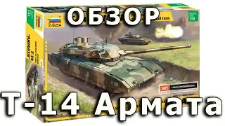 Обзор Т-14 "Армата" - российский танк, модель Звезда, 1/35 (Review T-14 Armata, Zvezda, model 1:35)