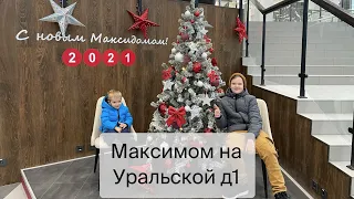 Обзор МАКСИДОМА на Уральской д 1