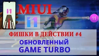 Фишки MIUI 11 в действии #4 | Game Turbo MIUI 11