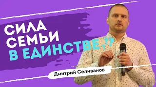 Сила семьи в единстве? 👉 Дмитрий Селиванов 🔴 Проповедь