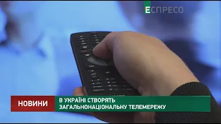 В Україні створять загальнонаціональну телемережу