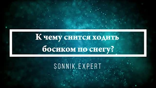 К чему снится ходить босиком по снегу - Онлайн Сонник Эксперт