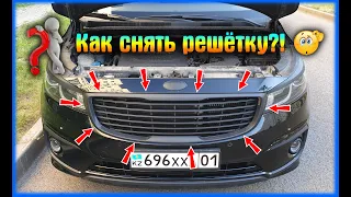 Часть 29. Как снять решётку радиатора на Киа Карнивал -3?