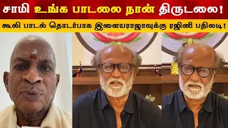 சாமி உங்க பாடலை நான் திருடல - Super Star Rajinikanth அதிரடி | Ilayaraja  | Coolie | Anirudh