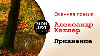 Красивые стихи про осень  |  Признание - Александр Келлер  |  Осенняя поэзия