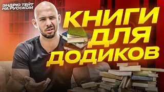 КНИГИ ДЛЯ ДОДИКОВ! Эндрю Тейт поясняет ЗА ЖИЗНЬ.