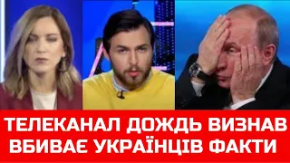 Телеканал дождь убивает украинцев. Признание в прямом эфире.